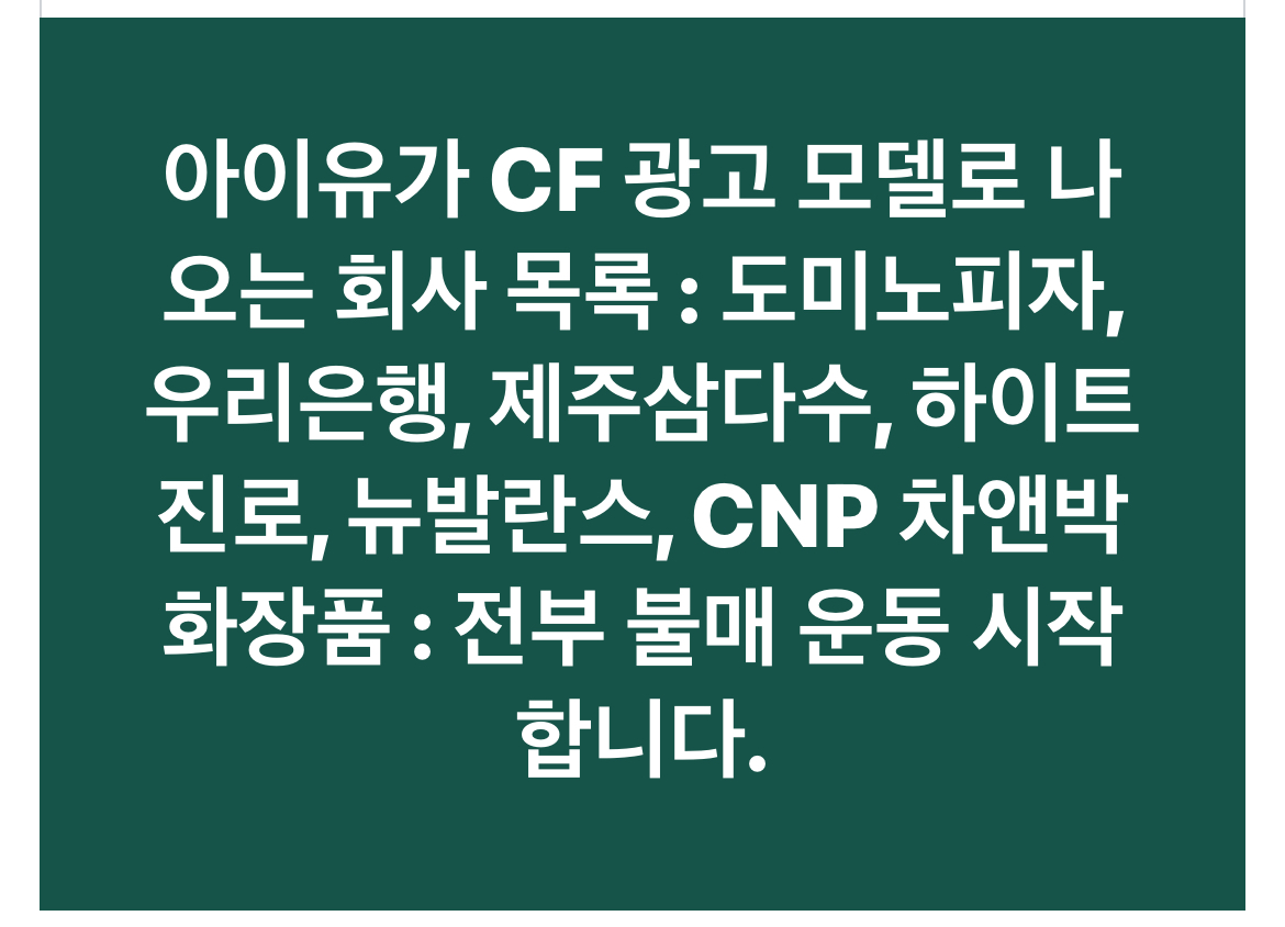 아이유 제품 불매 리스트 구매 리스트