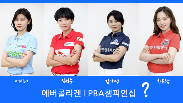 에버콜라겐 LPBA 챔피언십 태백대회