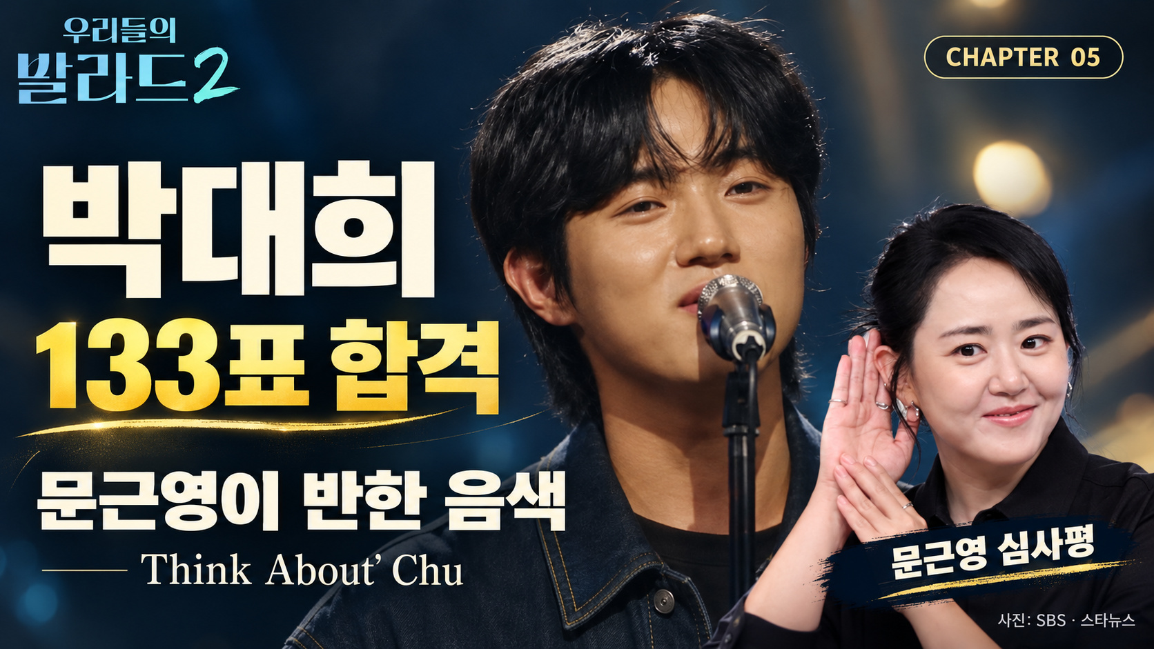 우리들의 발라드2 2회 결과 총정리|합격자 7명·코니 박 탈락·박예승 150표·전이수 118표·시청률