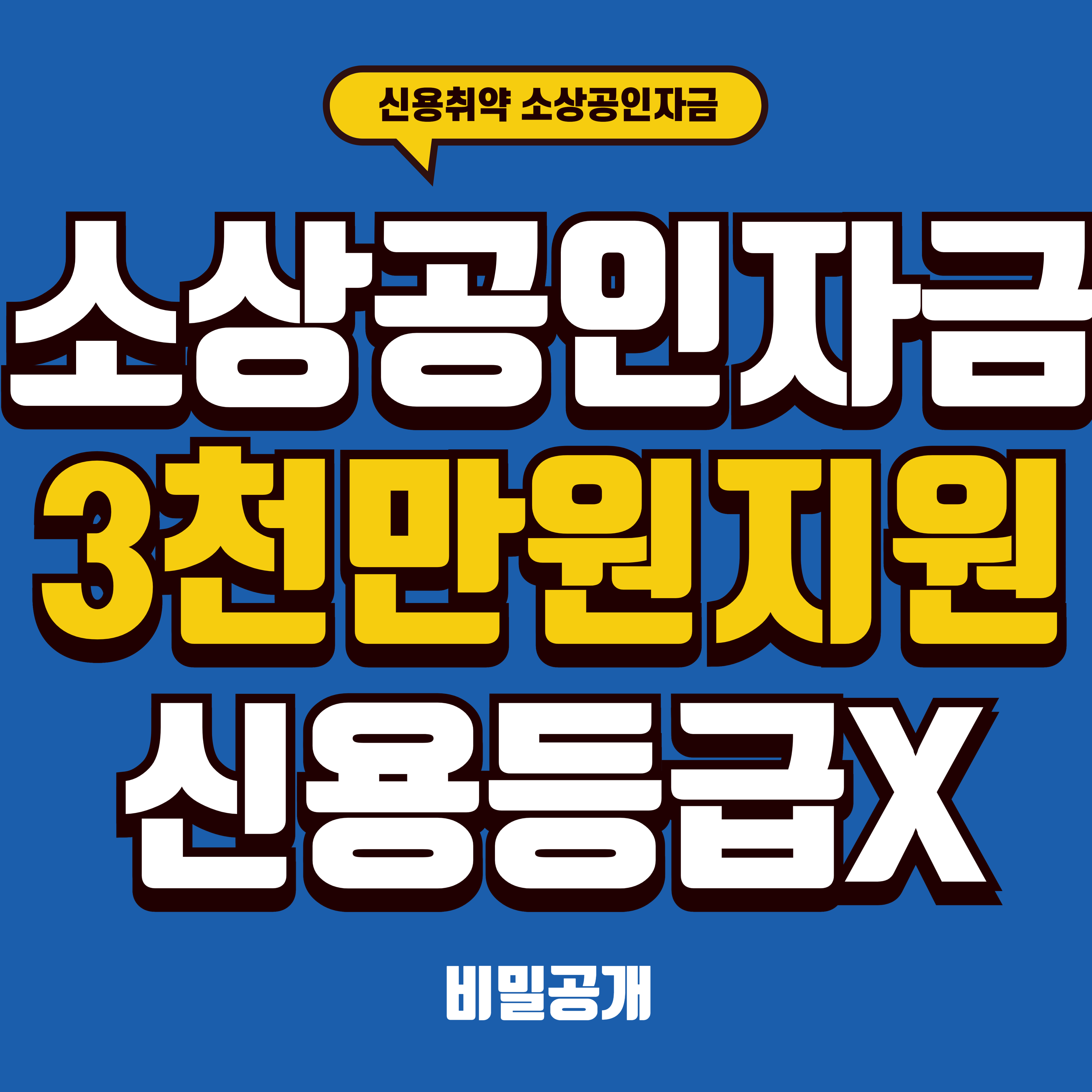 신용취약 소상공인자금