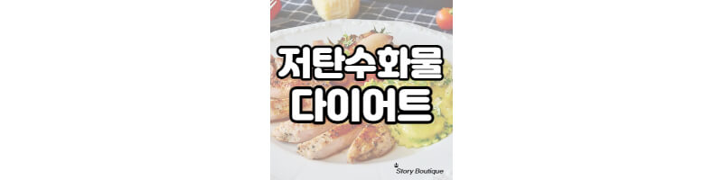 저탄수화물-다이어트