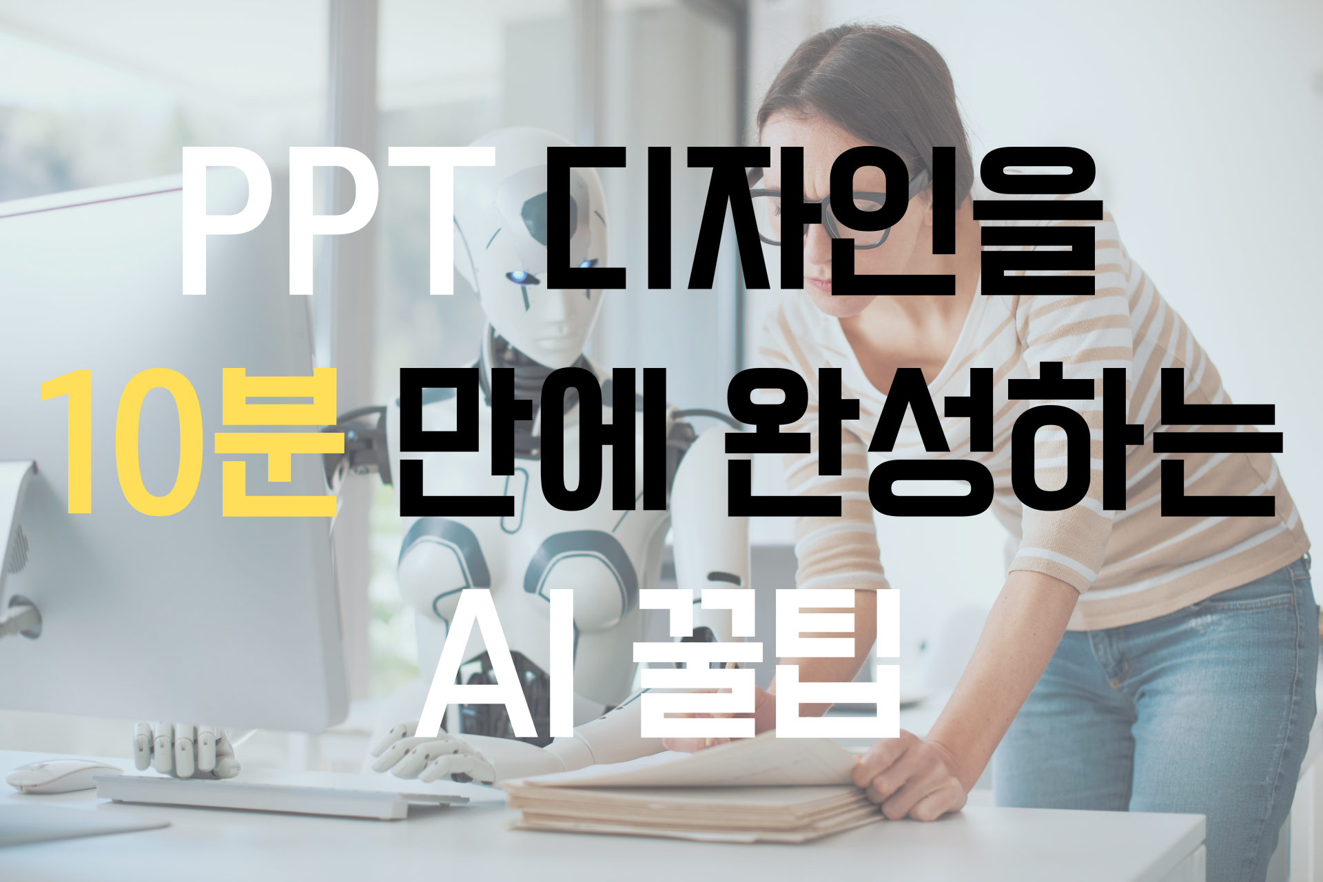 PPT 디자인을 10분 만에 완성하는 AI 꿀팁 썸네일 이미지