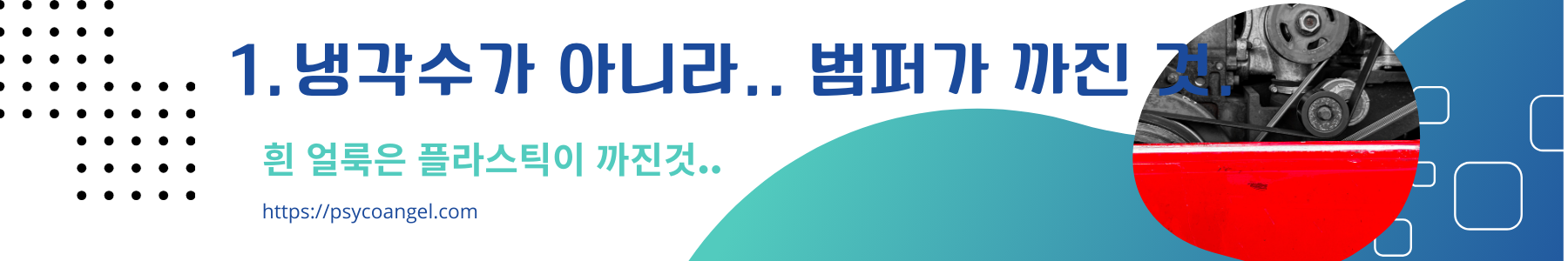 냉각수가 아니라.. 범퍼가 까진 것..