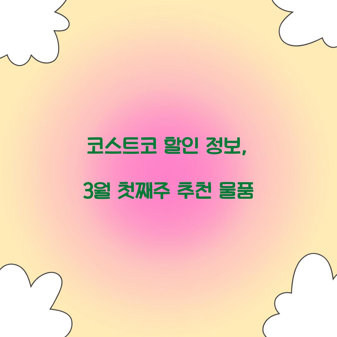 코스트코 할인 정보