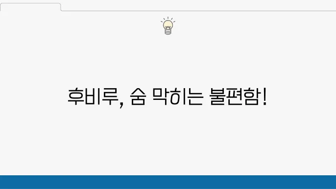 후비루와 관련된 합병증