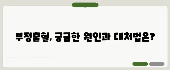 부정출혈 원인과 대처법 한눈에 보기!