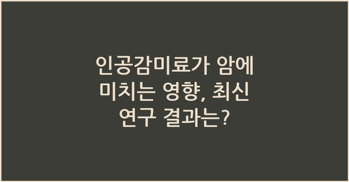 인공감미료가 암에 미치는 영향