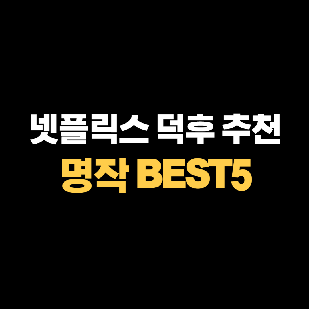 넷플릭스 명작 추천 BEST5