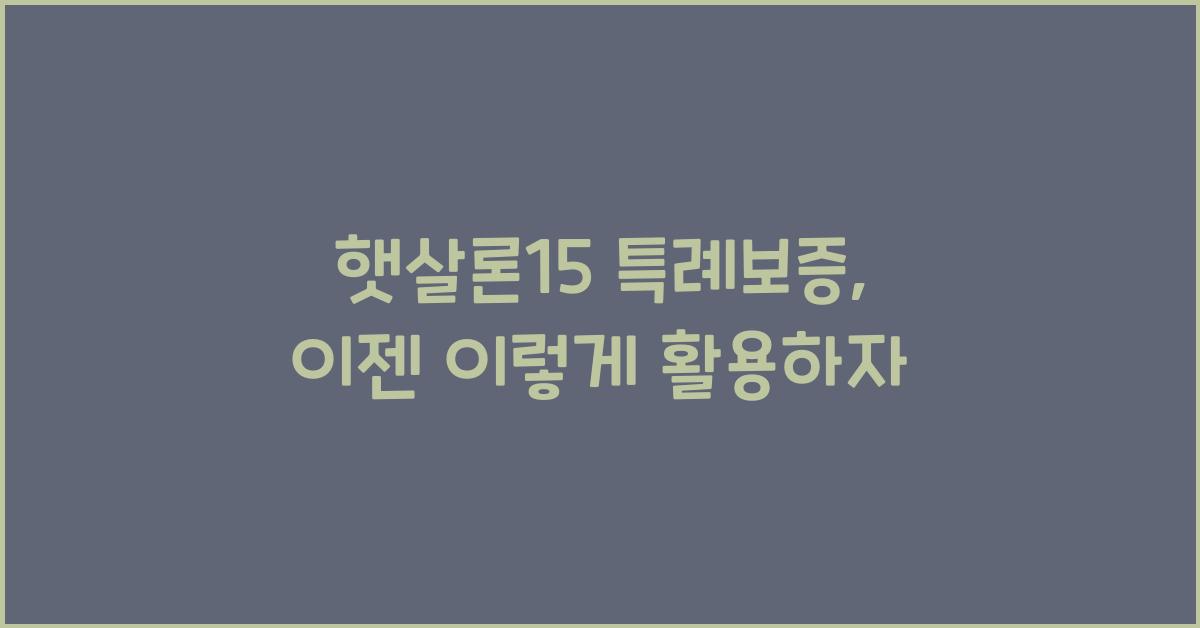 햇살론15 특례보증