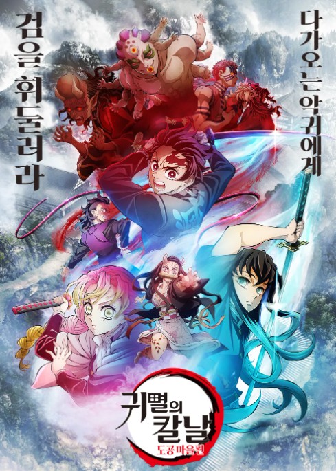 애니메이션 귀멸의 칼날 3기: 도공마을편 포스터