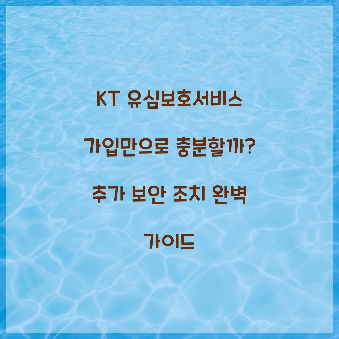KT 유심보호서비스 가입만으로 충분할까? 추가 보안 조치 총정리