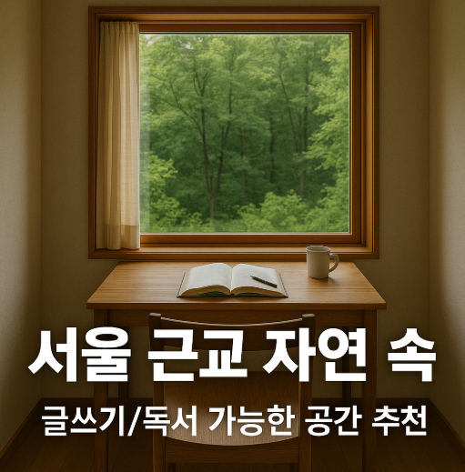 서울 근교 자연 속 글쓰기 관련 사진