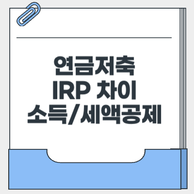 연금저축 IRP 차이