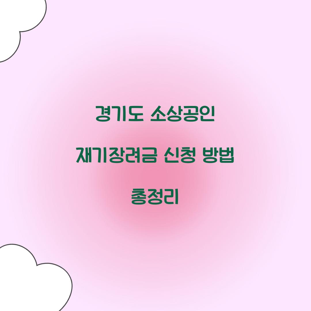 경기도 소상공인 재기장려금