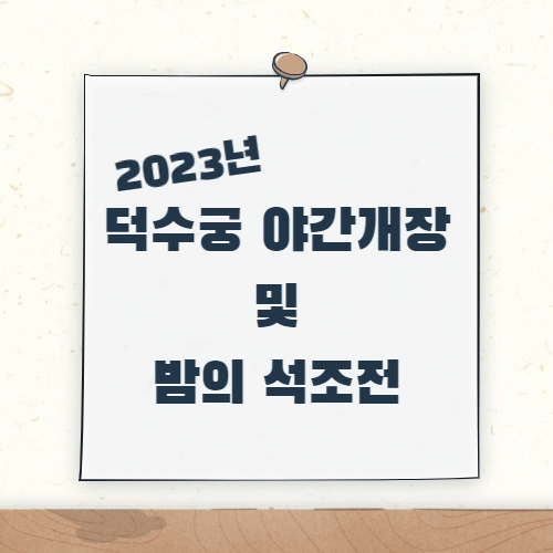 제목_덕수궁 야간개장 및 밤의 석조전 소개