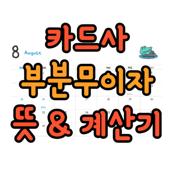 부분무이자 계산기