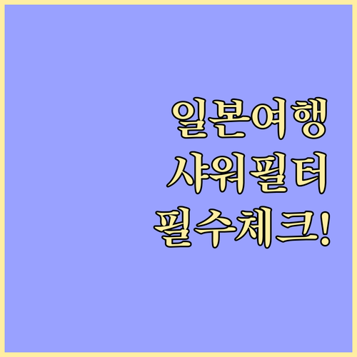 일본 여행 샤워기 필터 호환성 확인 ..