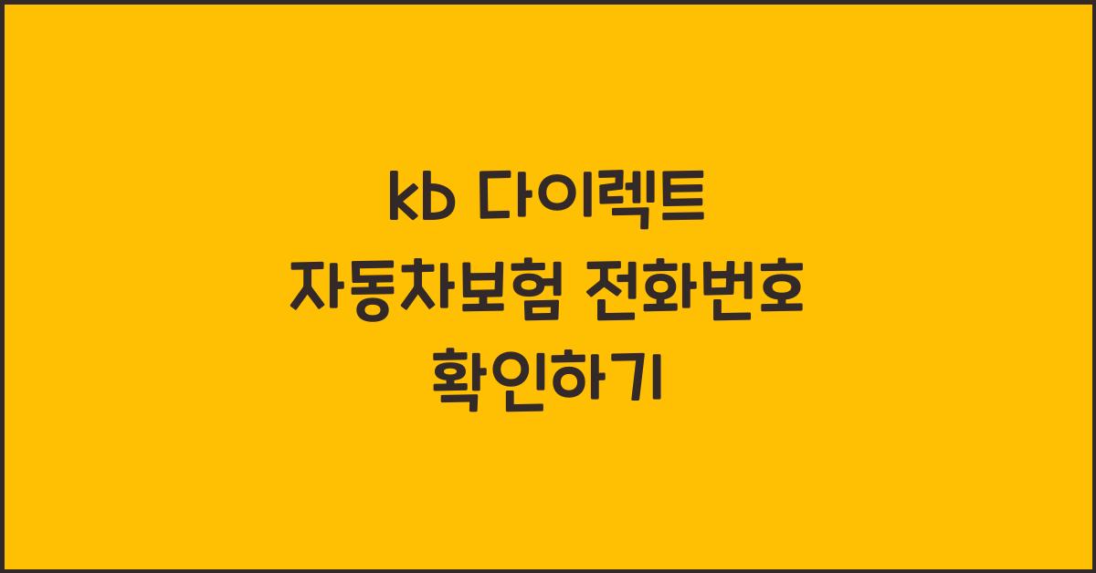 kb 다이렉트 자동차보험 전화번호