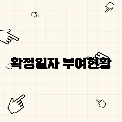 확정일자 부여현황