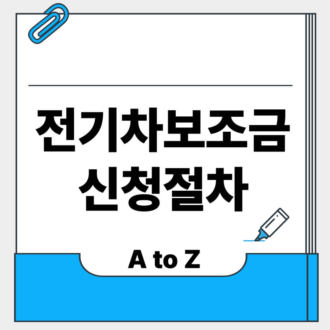 전기차 보조금 신청절차