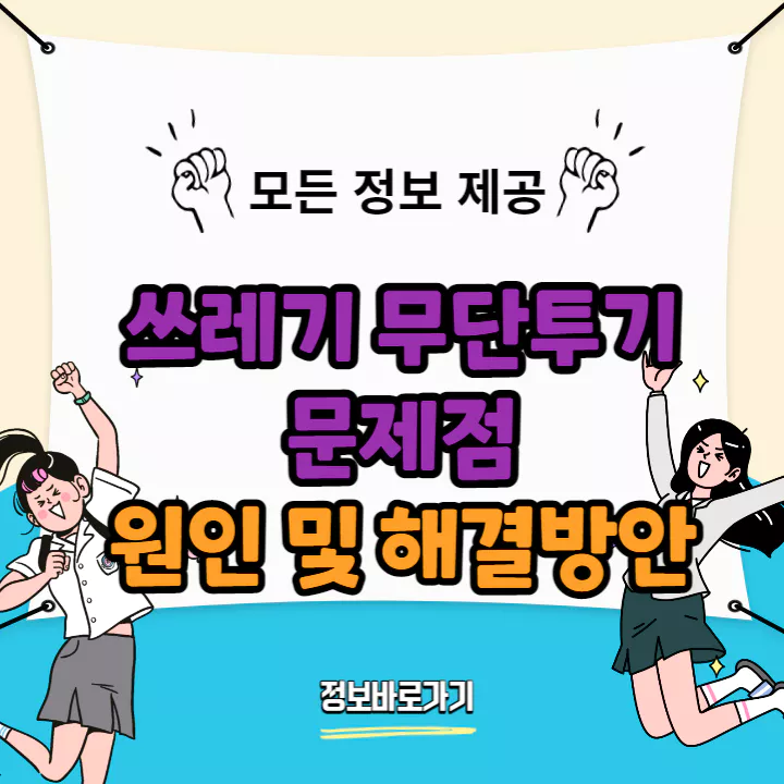 쓰레기-무단투기-문제점