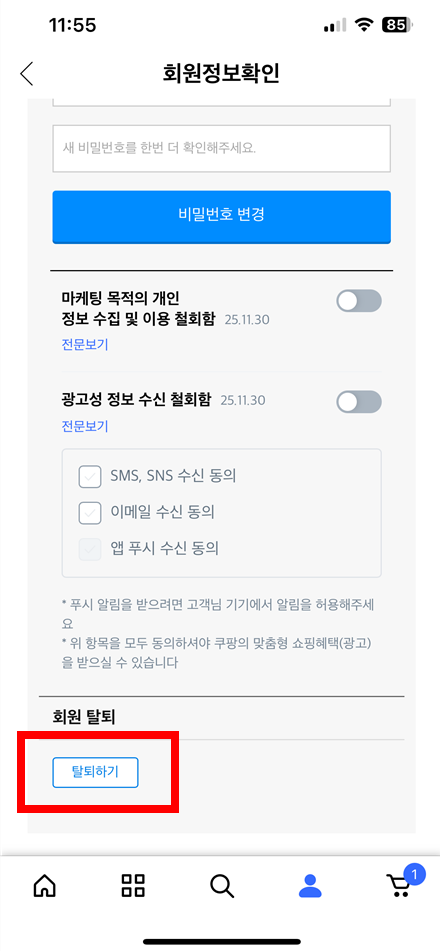 쿠팡 앱 탈퇴하기 메뉴 경로