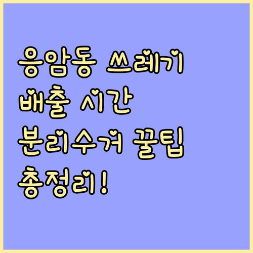 응암동 주민을 위한 쓰레기 배출 안내..