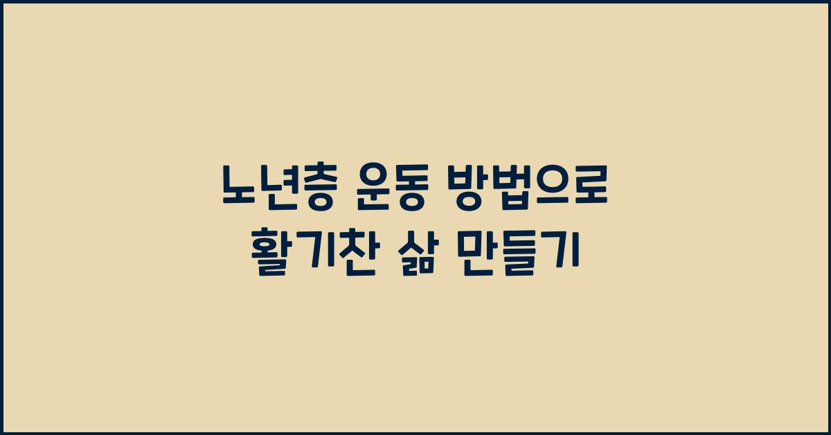 노년층 운동 방법