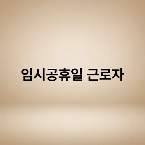 임시공휴일 근로자