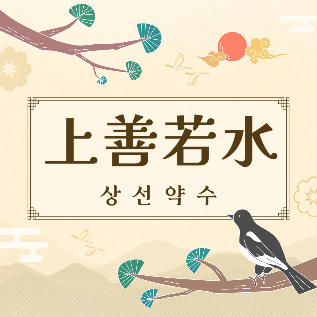 상선약수
