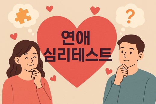연애 심리테스트