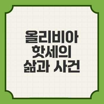 올리비아 핫세 별세(2024. 향년 73세), 그녀의 사건사고들 - 삶과 영향력까지