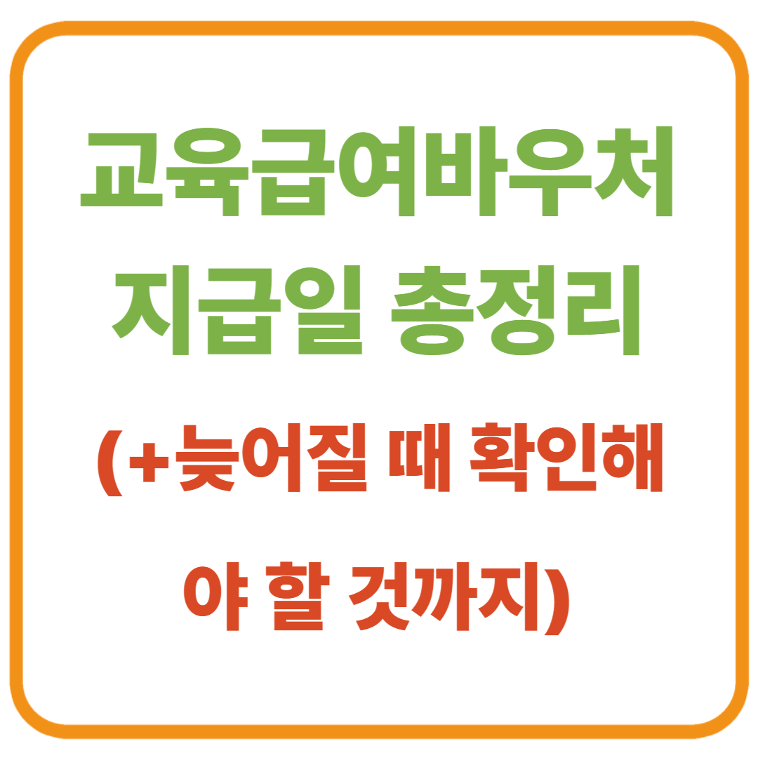 교육급여바우처 지급일 총정리 (2026년 최신) / 늦어질 때 확인해야 할 것까지 한 번에