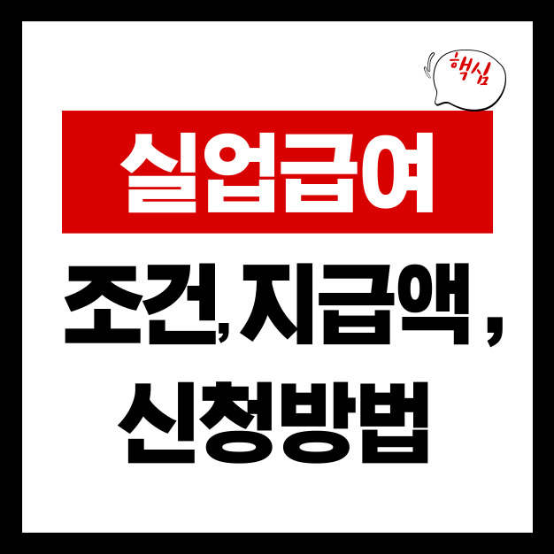 실업급여 조건 총정리 ❘ 지급액&middot;신청방법 한 번에 끝내기