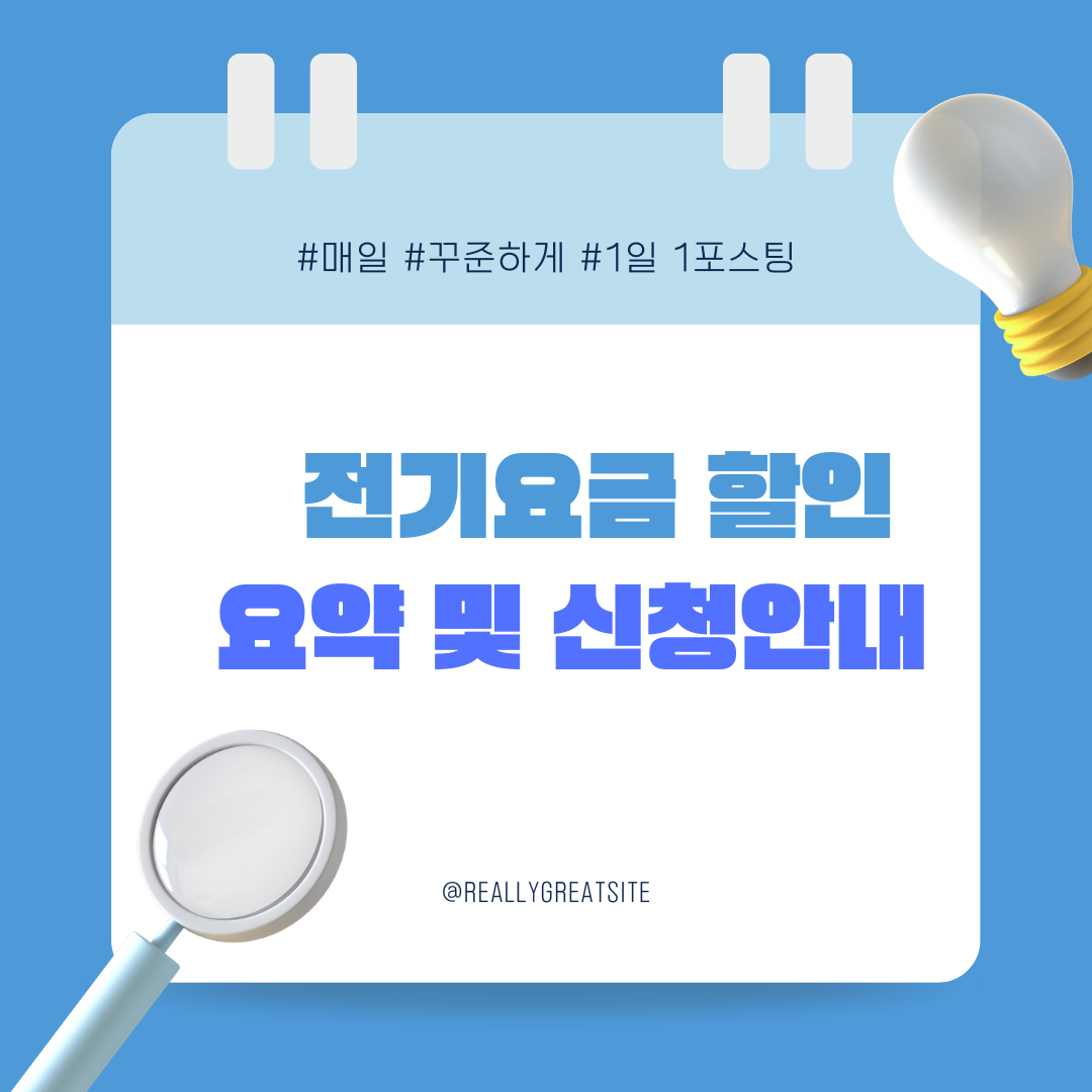 2025 전기요금 할인 제도 요약 및 신청 안내 썸네일