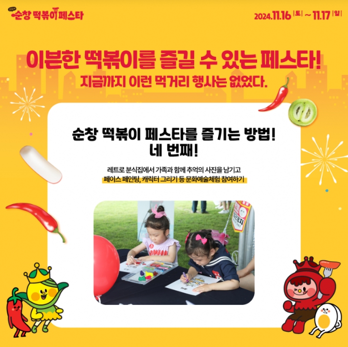 가을/이색축제/2024/순창/떡볶이/페스타