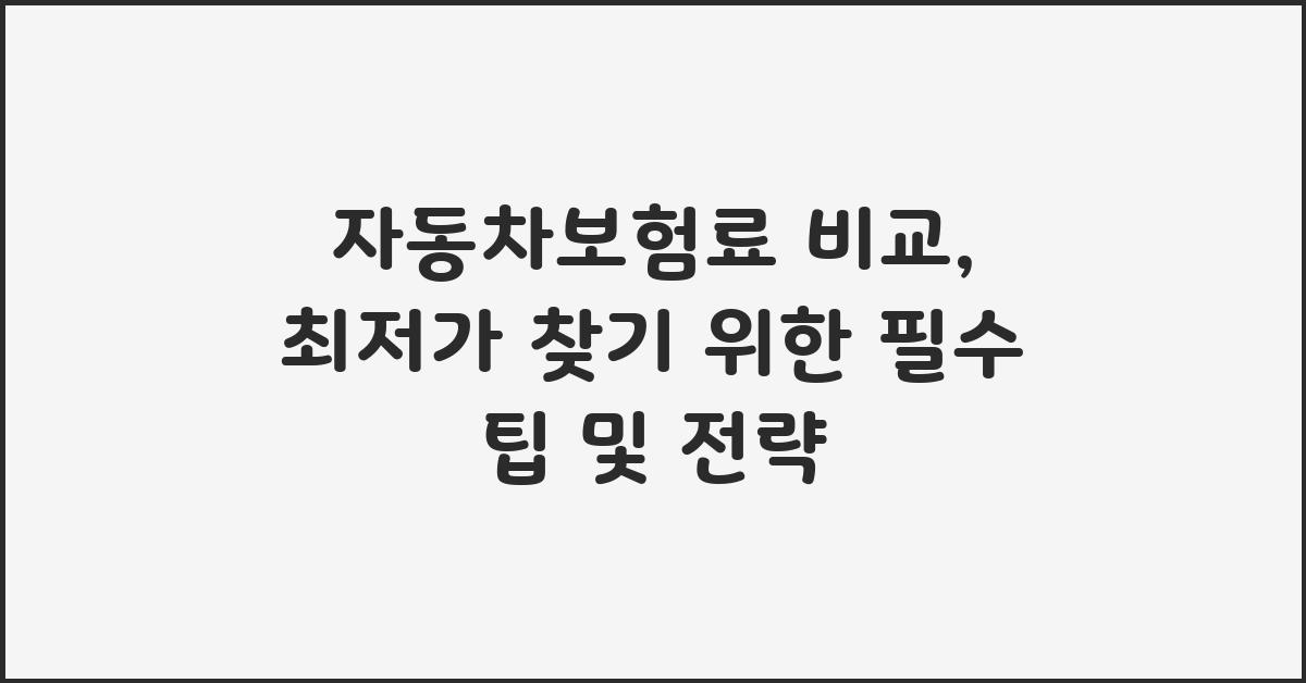 자동차보험료 비교, 최저가 찾기