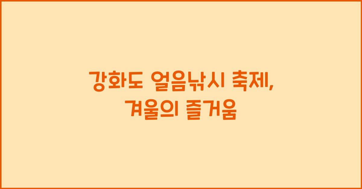 강화도 얼음낚시 축제