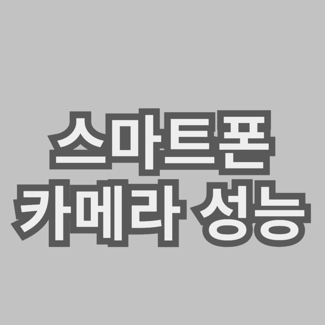 최신 스마트폰 카메라 성능 리뷰 및 추천