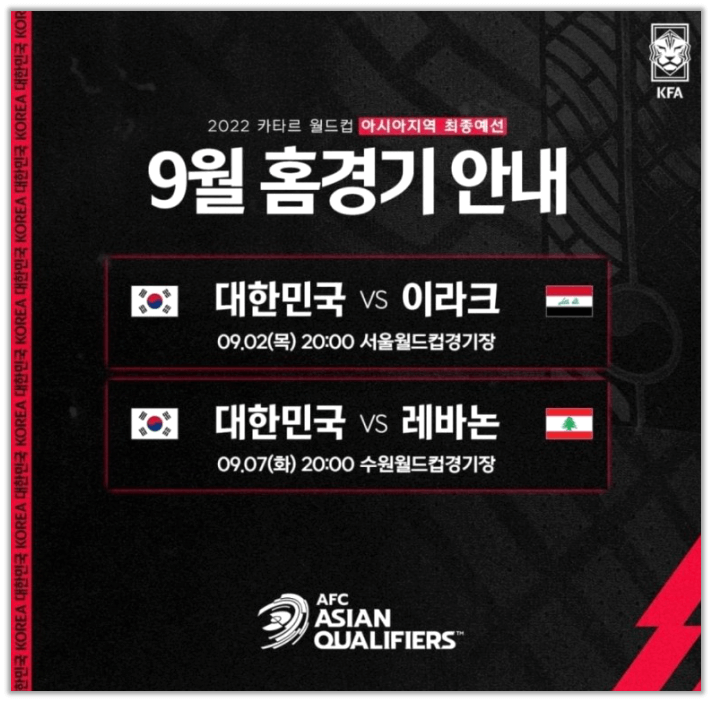 최종예선-9월-홈경기-대한민국-일정