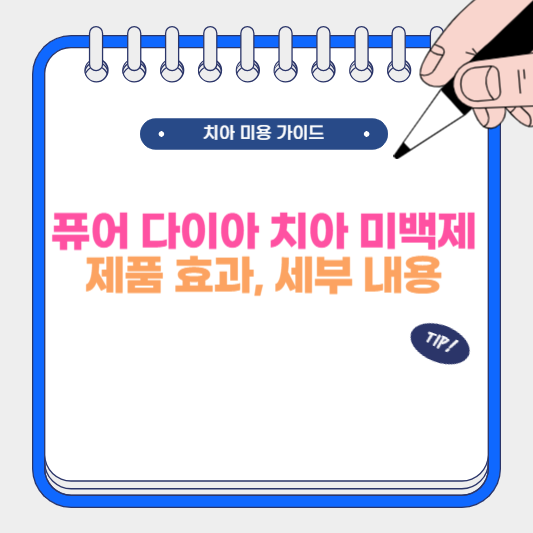 퓨어 다이아 치아 미백제 제품 효과, 세부 내용