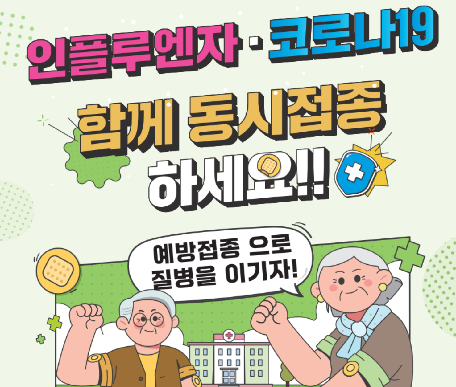 65세 이상 인플루엔자·코로나19 무료 예방접종 2025년 독감 일정표 확인