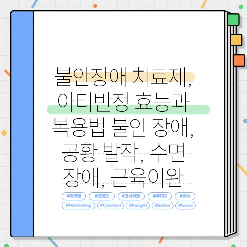 불안장애 치료제, 아티반정 효능과 복용법 불안 장애, 공황 발작, 수면 장애, 근육이완