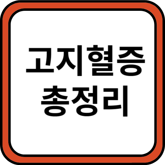 고지혈증