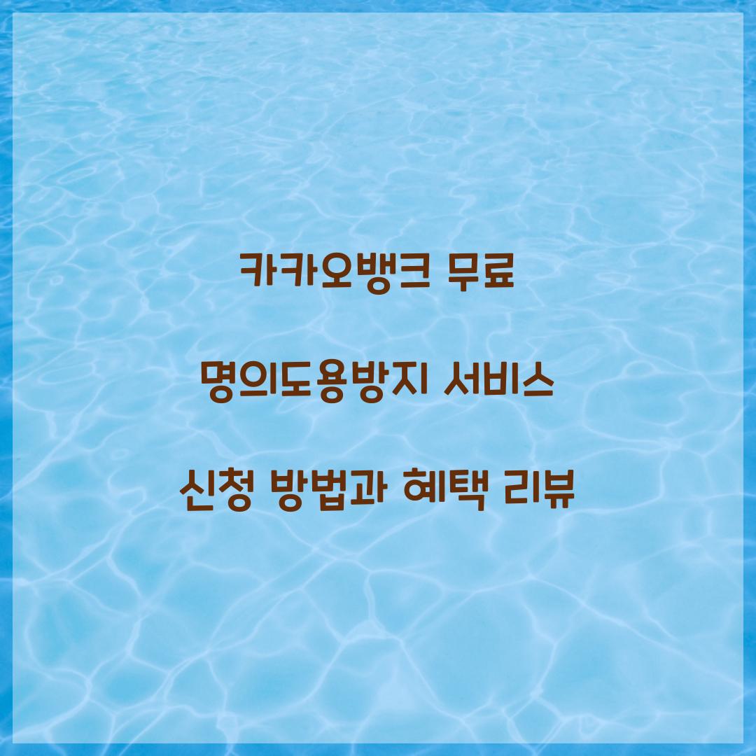 카카오뱅크 무료 명의도용방지 서비스