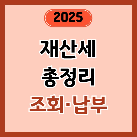 재산세 조회 방법, 납부일·납부 방법 총정리 (+실시간 계산기 포함)
