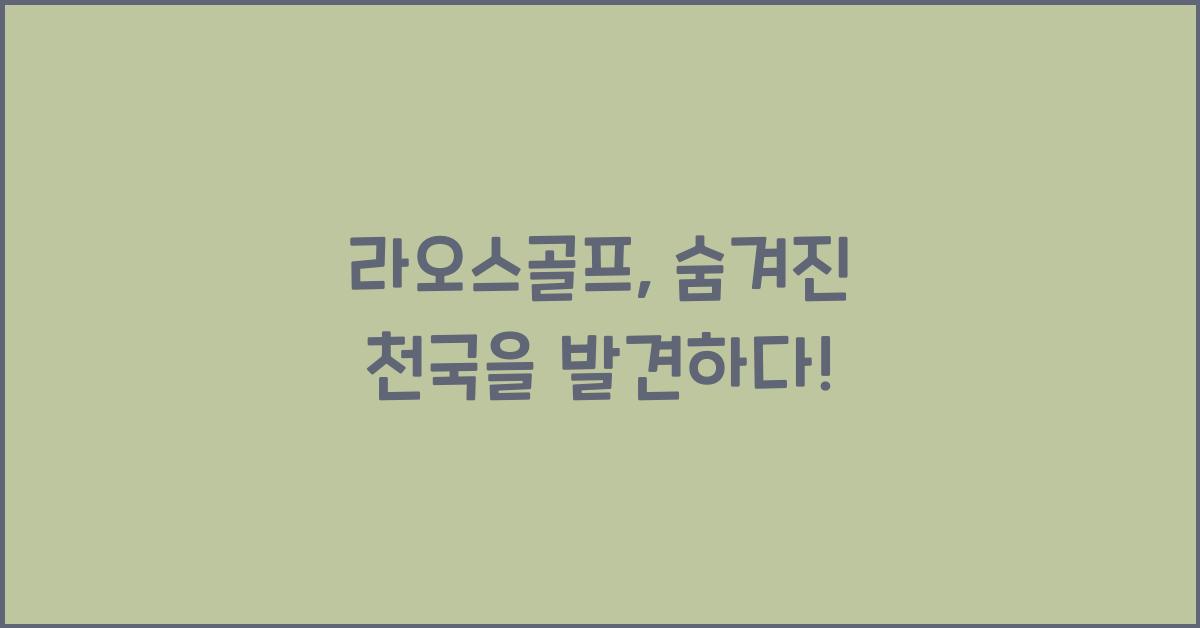 라오스골프
