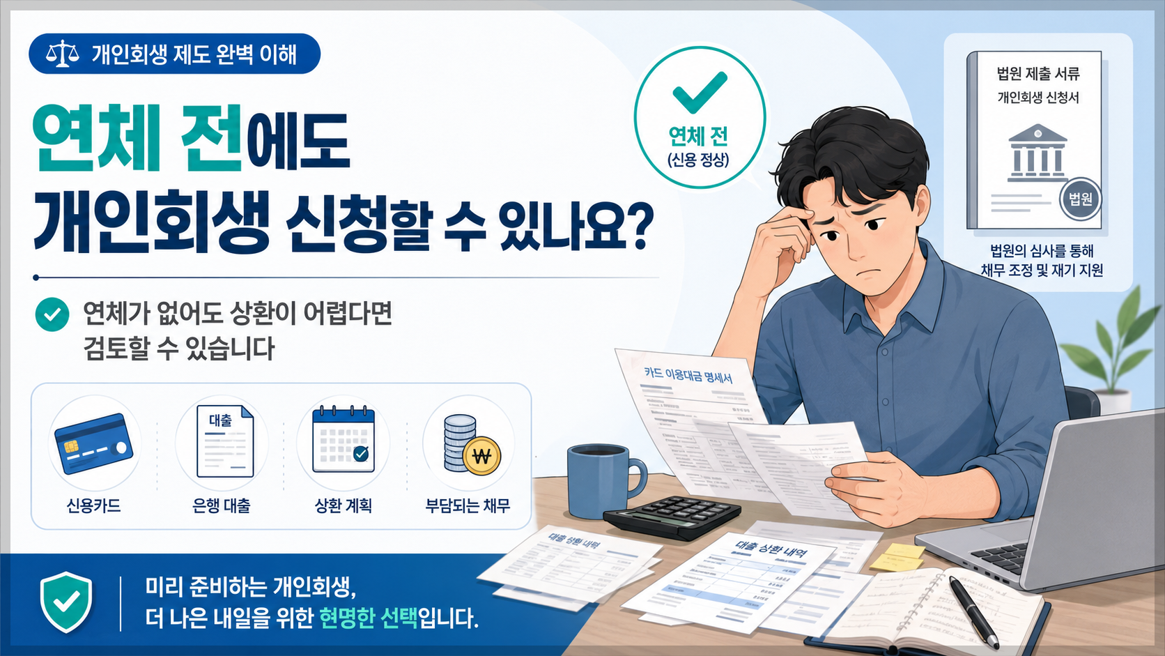 연체 전 개인회생 신청가능