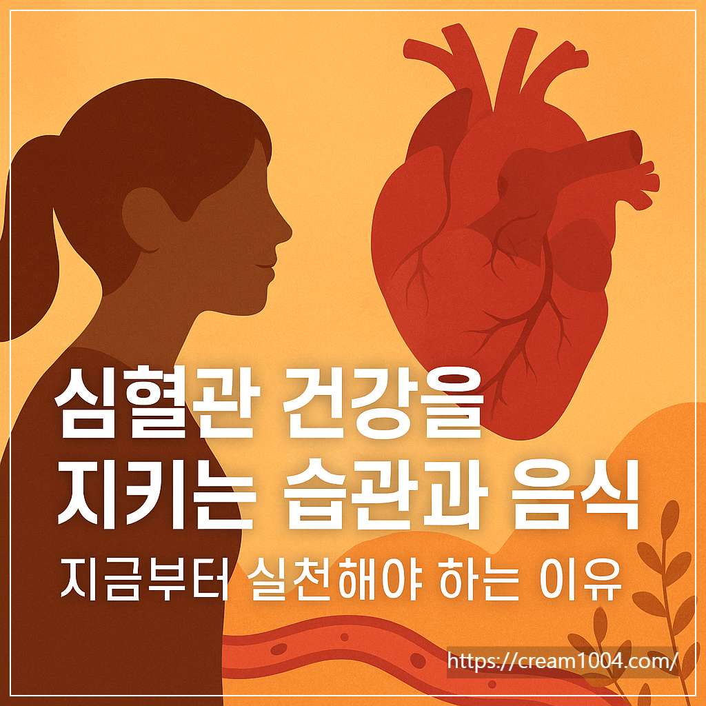 심혈관 건강을 지키는 생활 습관과 음식, 지금부터 실천해야 하는 이유