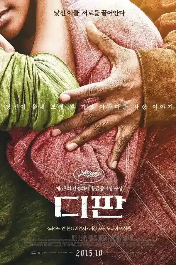 칸영화제 황금종려상 수상작품 디판